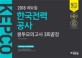 에듀윌 한국전력공사 봉투모의고사 3회끝장 (2018 상반기 시험 완벽 대비)
